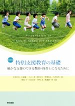 【中古】 特別支援教育の基礎 改訂版 確かな支援のできる教師・保育士になるために/宮本信也,石塚謙二,石川准,飛松好子,野澤和弘