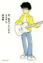【中古】 石、転がっといたらええやん。/岸田繁(著者)