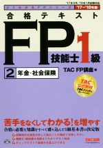 【中古】 合格テキストFP技能士1級　’17−’18年版(2) 年金・社会保険 よくわかるFPシリーズ／TAC　FP講..