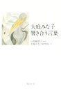 【中古】 大庭みな子 響き合う言葉／与那覇恵子(著者),大庭みな子研究会(著者)