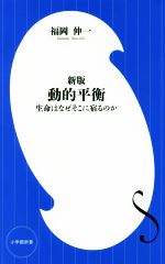 【中古】 動的平衡 新版 生命はなぜそこに宿るのか 小学館新書301／福岡伸一(著者)