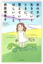 【中古】 女の子が生きていくときに、覚えていてほしいこと/西原理恵子(著者)