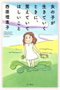 【中古】 女の子が生きていくときに 覚えていてほしいこと／西原理恵子(著者)