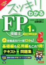 【中古】 スッキリわかるFP技能士1級　学科基礎・応用対策(’17－’18年版) テキスト＋問題集 スッキリわかるシリーズ／白鳥光良(著者)