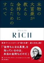 【中古】 本物の大富豪が教える金