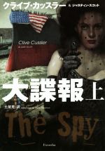 【中古】 大諜報(上) 扶桑社ミステリー／クライブ・カッスラー(著者),ジャスティン・スコット(著者),土..