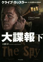 【中古】 大諜報(下) 扶桑社ミステリー／クライブ・カッスラー(著者),ジャスティン・スコット(著者),土..