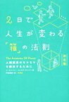 【中古】 2日で人生が変わる「箱」の法則　決定版 人間関係のモヤモヤを解決するために／アービンジャー・インスティチュート(著者),門田美鈴(訳者)