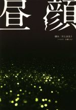 【中古】 昼顔／百瀬しのぶ(著者),井上由美子