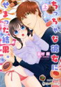 【中古】 ちっちゃな彼女にせまった結果。(上) バンブーC 潤恋オトナセレクション/嘉村朗(著者)