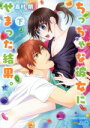 【中古】 ちっちゃな彼女にせまった結果。(下) バンブーC 潤恋オトナセレクション/嘉村朗(著者)