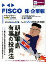 【中古】 FISCO　株・企業報(2017年夏号) ブルーガイド・グラフィック／フィスコ