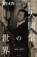 【中古】 ユリイカ　詩と批評(2017年7月臨時増刊号) 大岡信の世界／青土社