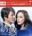 【中古】 誘惑　DVD－BOX2＜シンプルBOX　5，000円シリーズ＞／チェ・ジウ,クォン・サンウ,パク・ハソン