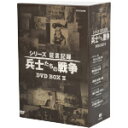 【中古】 シリーズ証言記録 兵士たちの戦争 DVD−BOX 第2期/(ドキュメンタリー)