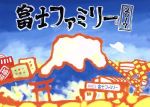 【中古】 富士ファミリー　2017／薬師丸ひろ子,小泉今日子,ミムラ,阿南亮子（音楽）