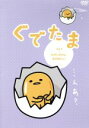 【中古】 ぐでたま Vol.4/(アニメーション)
