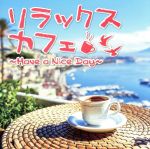 楽天ブックオフ 楽天市場店【中古】 リラックスカフェ～Have　a　Nice　Day～／（オムニバス）