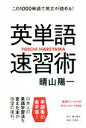 【中古】 英単語速習術 この1000単語で英文が読める!/晴山陽一(著者)(3)