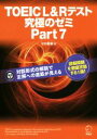 【中古】 TOEIC L&Rテスト 究極のゼミ(Part 7)/ヒロ前田(著者)
