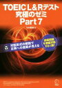 【中古】 TOEIC L＆Rテスト 究極のゼミ(Part 7)／ヒロ前田(著者)