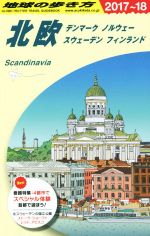 【中古】 北欧　デンマーク　ノルウェー　スウェーデン　フィンランド(2017〜18) 地球の歩き方／地球の..