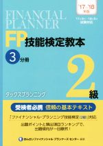 【中古】 FP技能検定教本2級　’17～’18年版(3分冊) タックスプランニング／きんざいファイナンシャル・プランナーズ・センター(著者)