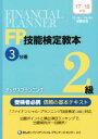 【中古】 FP技能検定教本2級　’17～’18年版(3分冊) タックスプランニング／きんざいファイナンシャル・プランナーズ・センター(著者)