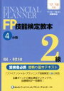 【中古】 FP技能検定教本2級 ’17〜’18年版(4分冊) 相続・事業承継/きんざいファイナンシャル・プランナーズ・センター(著者)