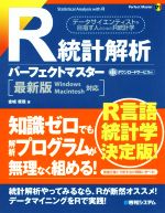 【中古】 R統計解析パーフェクトマスター　最新版Windows　Macintosh対応 Perfect　master171／金城俊哉(著者)