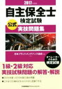 【中古】 自主保全士検定試験公式実技問題集(2017年度版) オペレーターのための検定試験/日本プラントメンテナンス協会(編者)