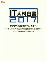 【中古】 IT人材白書(2017) デジタル大変革時代、本番へ／情報処理推進機構IT人材育成本部(編者)