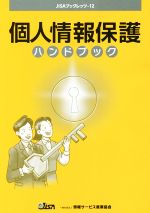 【中古】 個人情報保護ハンドブック JISAブックレッツ12／情報サービス産業協会