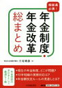 【中古】 年金制度・年金改革総まとめ 相談員必携！／三宅明彦(著者)