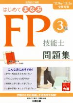 【中古】 はじめてまなぶFP技能士3級問題集(’17〜’18受検対策)／資格の大原FP講座(著者)
