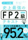 【中古】 史上最強のFP2級AFPテキスト(17-18年版)/オフィス海(著者),高山一恵