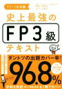 【中古】 史上最強FP3級テキスト(17−18年版)/オフィス海(著者),高山一恵