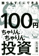 【中古】 100円ちゃりんちゃりん投資 100円が101円になれば大成功！／石川貴康(著者)