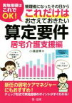 【中古】 実地指導はこれでOK！管理者になったその日からこれだけはおさえておきたい算定要件　居宅介護支援編／小濱道博(著者)