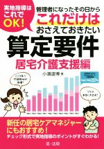 【中古】 実地指導はこれでOK!管理者になったその日からこれだけはおさえておきたい算定要件 居宅介護支援編/小濱道博(著者)