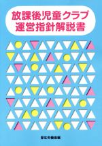 【中古】 放課後児童クラブ運営指針解説書／厚生労働省(編者)