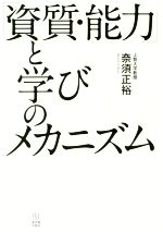 【中古】 「資質・能力」と学びのメカニズム／奈須正裕(著者)