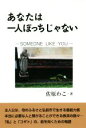 【中古】 あなたは一人ぼっちじゃない SOMEONE　LIKE　YOU／佐原わこ(著者)