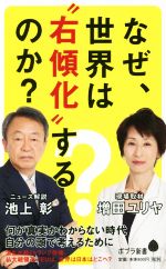 【中古】 なぜ、世界は“右傾化”するのか? ポプラ新書119/池上彰(著者),増田ユリヤ(著者)
