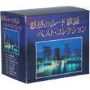 【中古】 魅惑のムード歌謡ベスト・コレクション/(オムニバス)