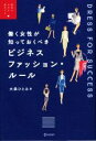 【中古】 ビジネスファッション ルール 働く女性が知っておくべき／大森ひとみ(著者)