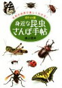 【中古】 身近な昆虫さんぽ手帖 ポケット版/森上信夫(著者)(3)