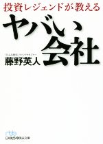 【中古】 投資レジェンドが教える　ヤバい会社 日経ビジネス人文庫／藤野英人(著者)