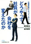 【中古】 どうやって社員が会社を変えたのか 企業変革ドキュメンタリー 日経ビジネス人文庫／柴田昌治(著者),金井壽宏(著者)