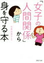 【中古】 「女子の人間関係」から身を守る本 PHP文庫／石原加受子